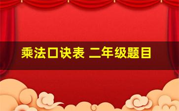 乘法口诀表 二年级题目